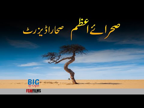 Sahara Desert | Facts, Geography, History, Age and Climate | Faisal Warraich