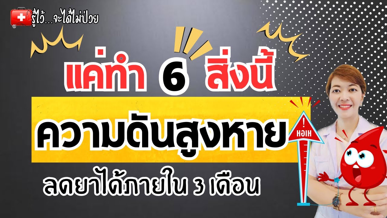 ทำ 6 สิ่งนี้ความดันหาย ลดยาได้ใน 3 เดือน