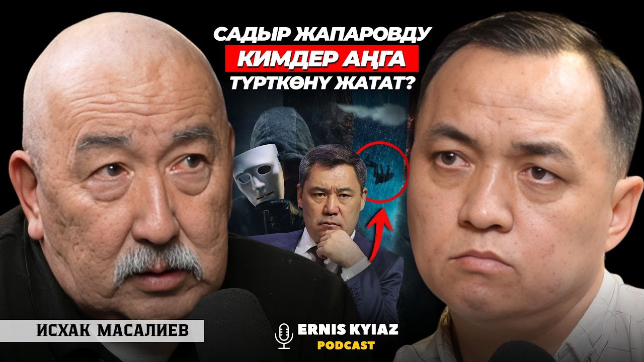 Президенттик шайлоо жазында өтөбү? | Исхак Масалиев | Ernis Kyiaz Podcast