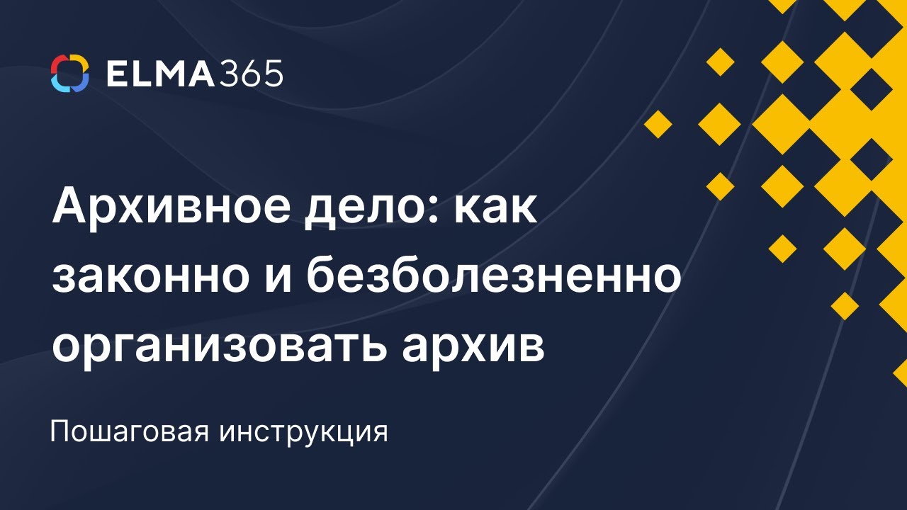 Архивное дело: как законно и безболезненно организовать архив - YouTube