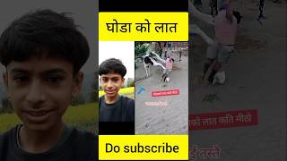 घोडा को लात खाएपछि  #crazysamipvlog #nepalishorts #shorts #shortvideo #ytshorts #nepali