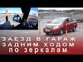 Парковка по Зеркалам Задним Ходом, Заезд в Гараж на Автодроме