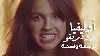 أغنية أوليفيا رودريغو | Olivia Rodrigo - Good 4 U (good for you) (Lyrics) مترجمة