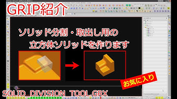 ソリッド分割用の立方体ソリッドを作ります
