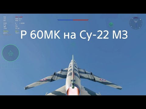Видео: Р 60Мк на Су22 М3|war thunder