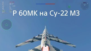 Р 60Мк на Су22 М3|war thunder