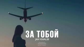 Jah Khalib - За Тобой | Премьера Песни 2024