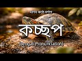 👉 How To Say: কচ্ছপ - Bengali Pronunciation