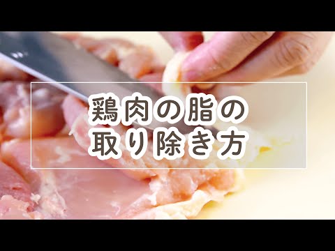 鶏肉の余分な脂の取り除き方【料理の基本】