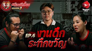 EP 6 งานดึก ระทึกขวัญ [ห้องผีเฮี้ยนSS3] | The Ghost Studio