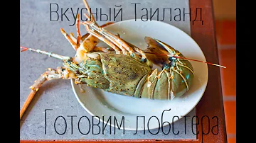 #ВидеоОбзор - Экзотические продукты - Готовим лангуста - что попробовать в Таиланде