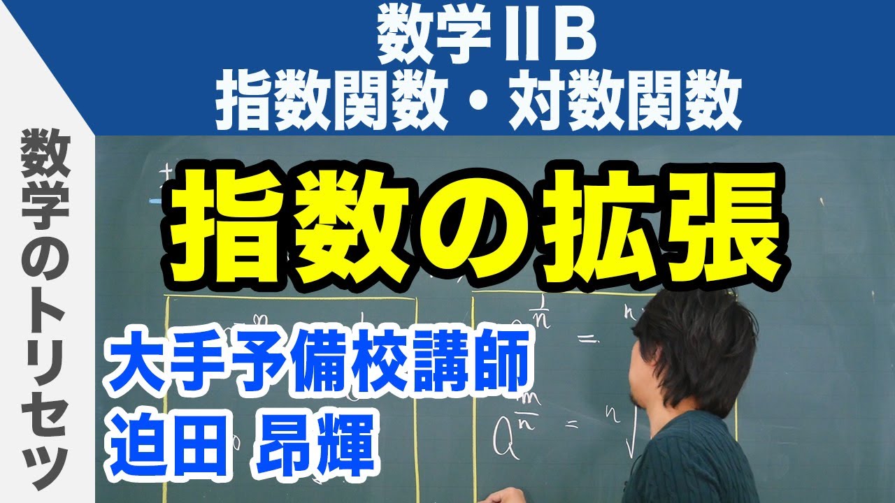 指数の拡張【数学ⅡB・指数関数・対数関数】