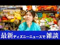 【LIVE】最新ディズニーニュースで雑談  /  2022.2.2