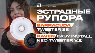 ОБЗОР НА НОВИНКИ ОТ DL AUDIO |  Barracuda Tweeter SE и  Raven Easy Install Neo Tweeter V.2