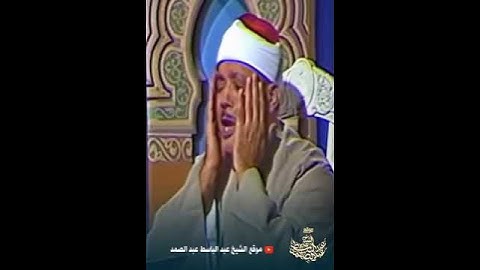 تلاوة اسطورية لصاحب الحنجرة الذهبية فضيلة الشيخ عبدالباسط عبدالصمد (رحمه الله)