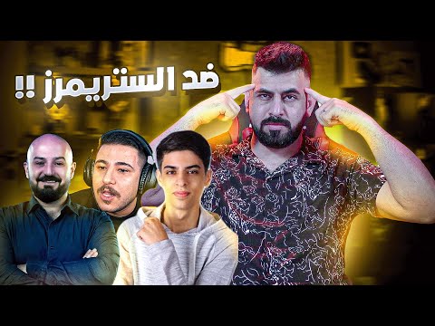 شاهد البياتي ياخذ لقب بطولة الستريمرز بتواجد كبار صناع المحتوى ببجي موبايل كيم اللقب 15 