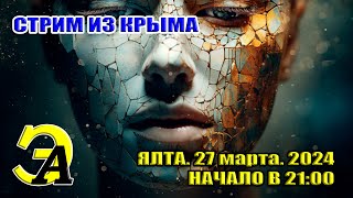 СТРИМ ИЗ КРЫМА. 27 марта 2024 21:00