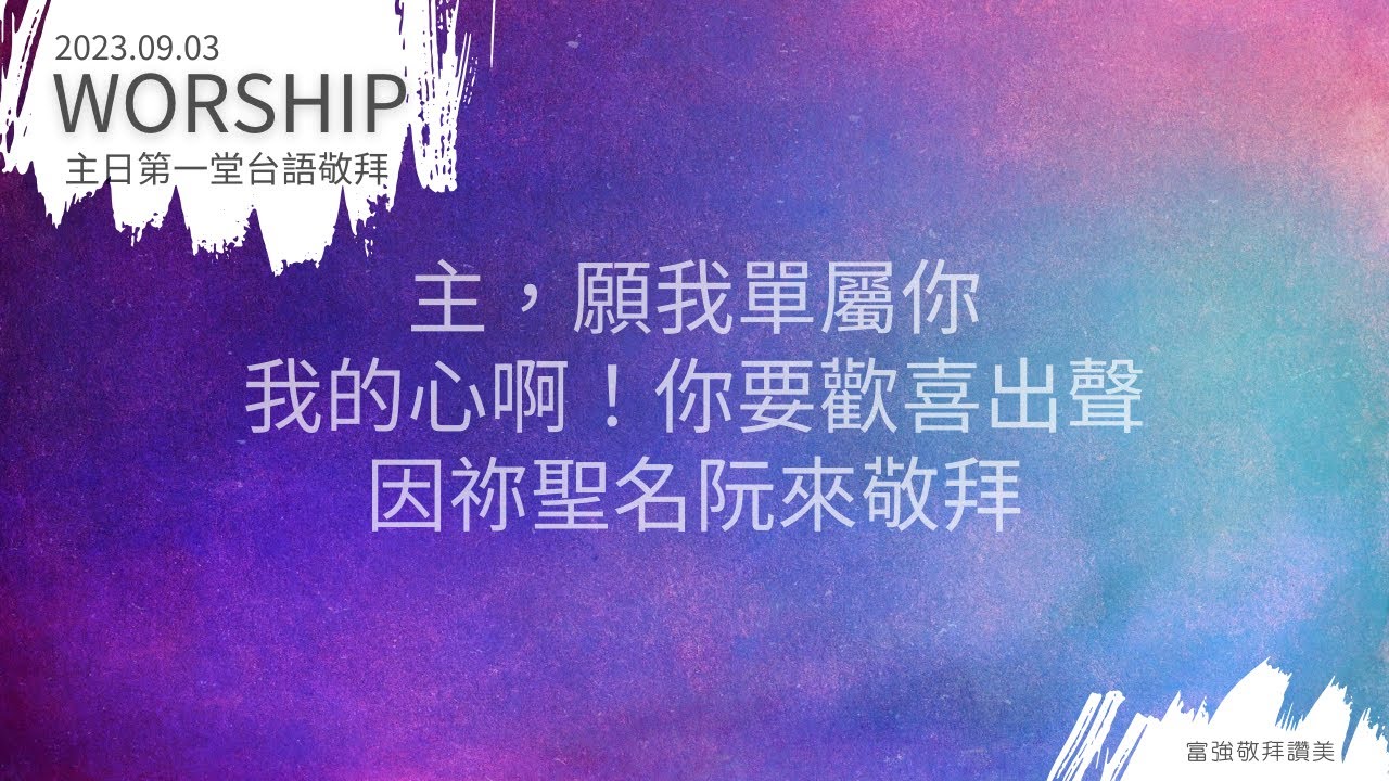 2023.09.03 第一堂主日禮拜台語詩歌敬拜(主,願我單屬祢/我的心啊!你要歡喜出聲/因祢聖名阮來敬拜) - YouTube