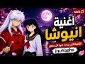 اغنية انمي انيوشا الأغنية التي يبحث عنها كل عشاق InuYasha 