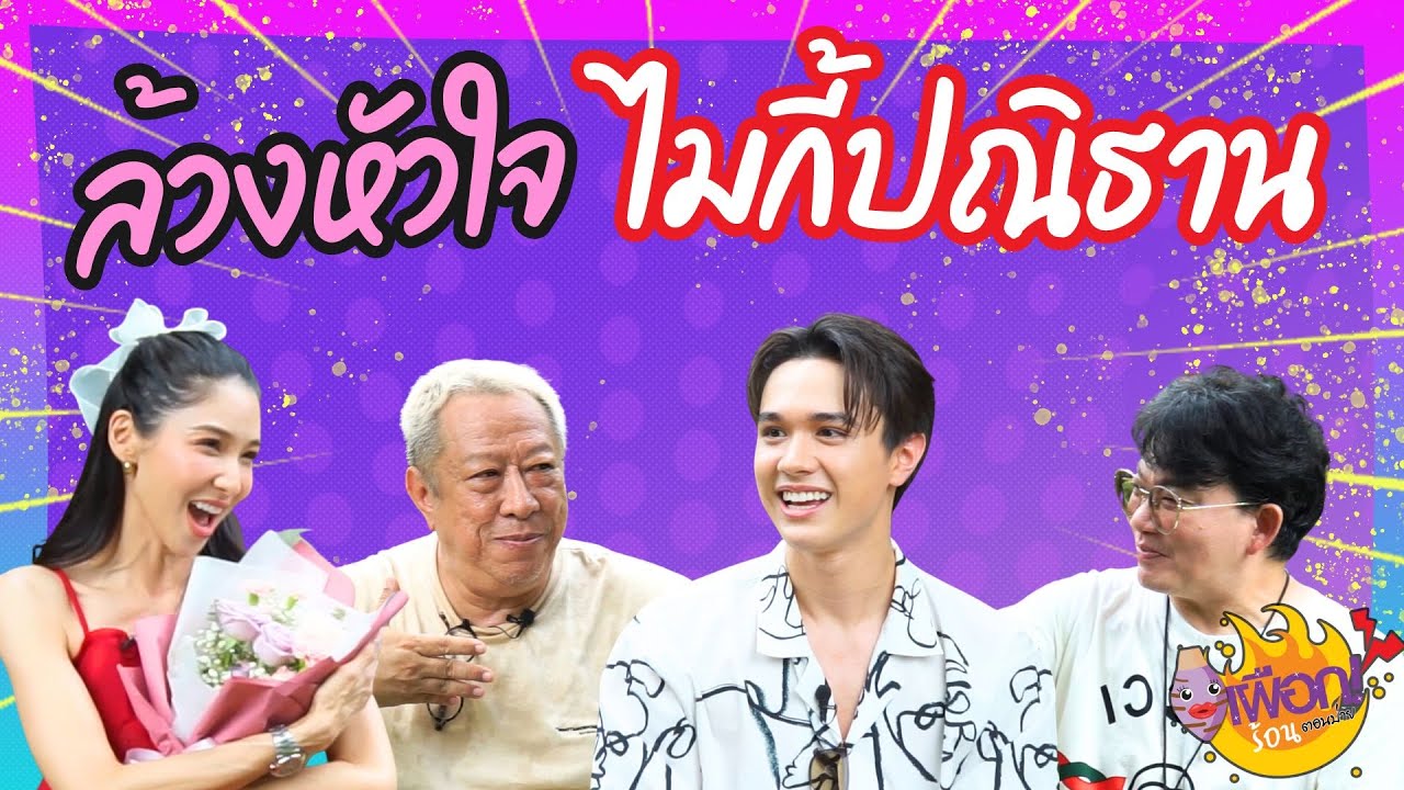 ล้วงหัวใจ ไมกี้ ปณิธาน ว่าที่ซุปตาร์คนล่าสุดจากซีรี่ส์ ขวัญฤทัย ❤ | เผือกร้อนตอนบ่าย EP.199