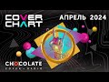 Cover Chart April 2024. Top 40 каверов в эфире Radio Chocolate за апрель  2024.