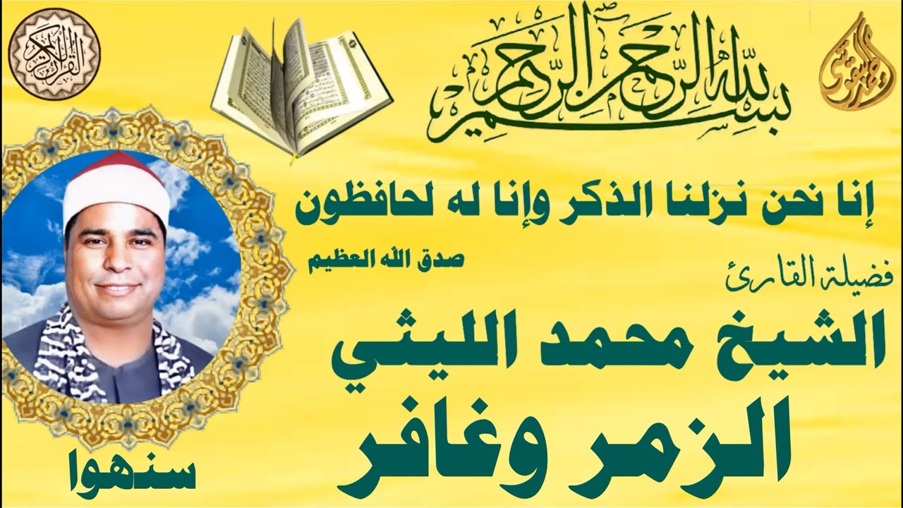 الزمر وغافر سنهوا الشيخ محمد الليثي