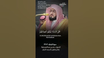 تلاوة شجية ( ولما جاءهم الحق قالوا هذا سحر …) سورة الزخرف ٣٠-٣٢ || الشيخ د. بندر بن عبدالعزيز بليلة