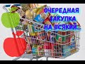 ПОКУПКИ С ДОБРОЦЕН//ОБЗОР//ЦЕНЫ//РАСПАКОВКА ДОСТОЧЕК//