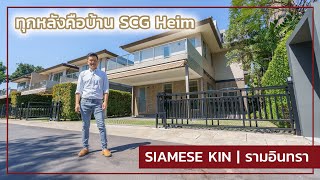 เล่าเรื่องบ้าน EP54 : Siamese Kin รามอินทรา-ทุกหลังคือบ้าน SCG Heim