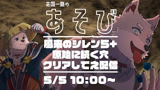【2024.5.5】原始に続く穴を初回クリアしてぇ【シレン5+/原始へつづく穴】