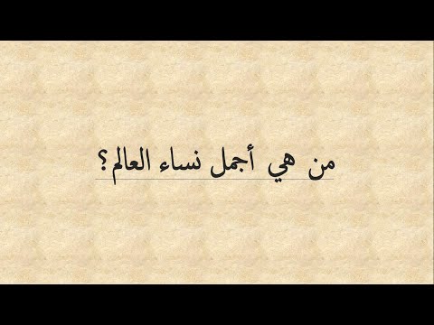 من هي أجمل نساء العالم
