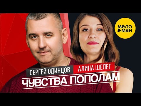 Сергей Одинцов И Алина Шелег - Чувства Пополам