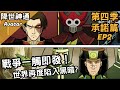 朱克即將爆走！｜世界再度陷入黑暗｜降世神通 Avatar the last airbender｜【BMO講童年動畫】