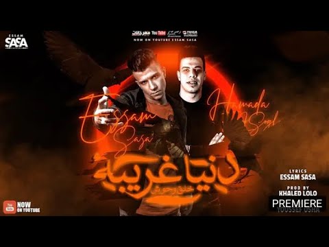 حالات واتس مهرجان دنيا غريبه خلق وحوش نفسي في واحد بس يصون عصام صاصا2021