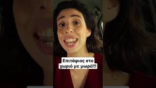 #shorts #5minute #mum #tiktok #μαμα #πάσχα #funny #easter #kids