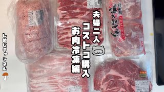 【コストコ】保存/仕分け/お肉/冷凍/夫婦2人/コストコ購入