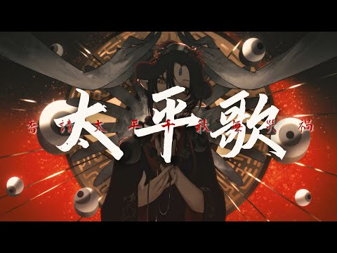 【COVER】太平歌｜香請太平千秋無災禍‧閩南語王船祭典主題中式恐怖歌曲【閻鈴YangLing・VTuber】