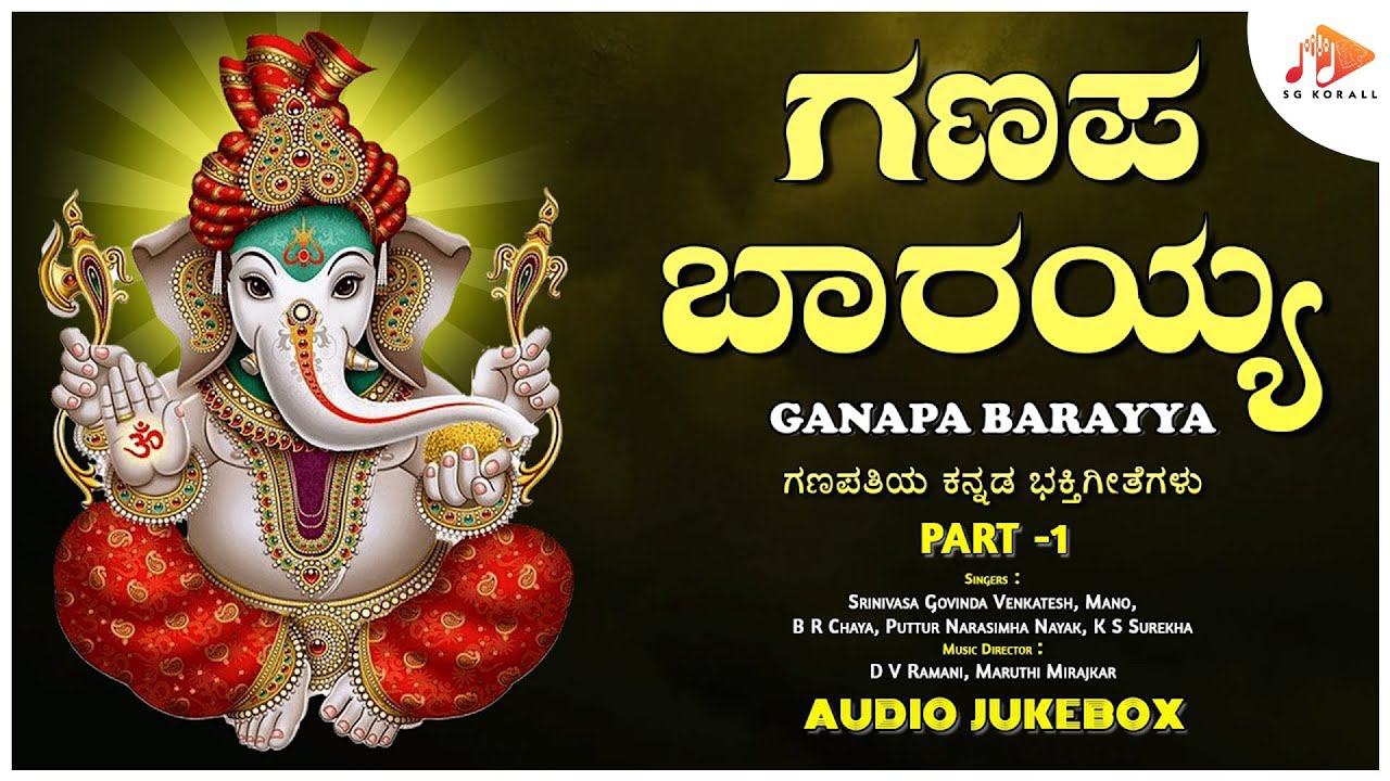 ಗಣಪ ಬಾರಯ್ಯ | Ganapa Barayya | Audio Jukebox  - Part 1 | Devotional Songs | Kannada |@sgkorallbhakti​