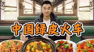 探秘中国最神秘的餐车，绿皮火车！ 17小时吃什么？
