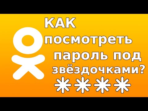 Как посмотреть пароль под звездочками в Одноклассниках?