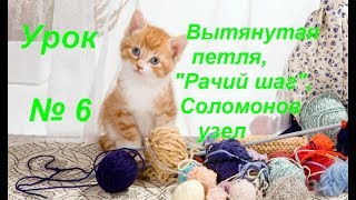 Урок №6 Рачий шаг, Соломонов узел, вытянутая петля. Урок №6 Рачий шаг, Соломонов узел, вытянутая петля.