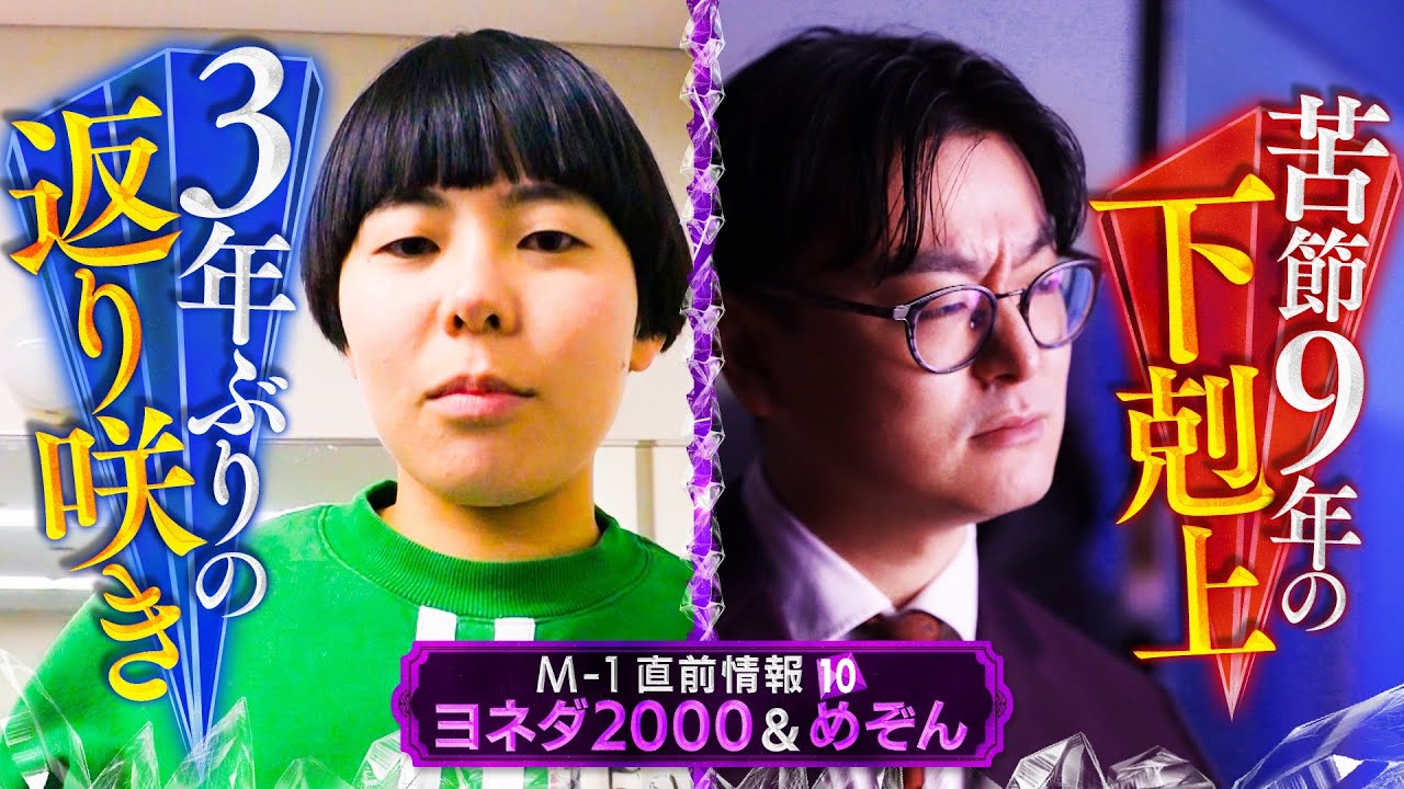 ○ よよよねこ　他の方の購入❌　M1 M-1直前情報⑩ヨネダ2000&めぞん - YouTube