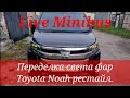 Переделка света фар на Toyota Noah Hybrid рестайлинг.