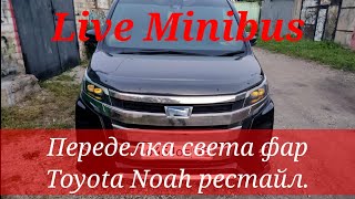 Переделка света фар на Toyota Noah Hybrid рестайлинг.