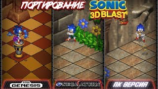 Различные версии Sonic 3D Blast | Портирование