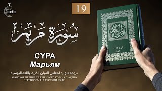 Сура 19 — Марьям - Нассыр аль-Катами (с переводом)