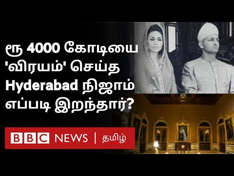 Last Nizam of Hyderabad: அளவுக்கு அதிகமான சொத்து ஆனால் அத்தனையும் இழந்து வெளிநாட்டில் வாழ்ந்த நிஜாம்