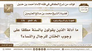 175 - ما أدلة الذين يقولون بالسنة مطلقا على وجوب الختان للرجال والنساء؟ ابن عثيمين