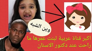 Reaction: اكبر قناة عربية  البنت عمرها ما راحت عند دكتور الاسنان(شفا)