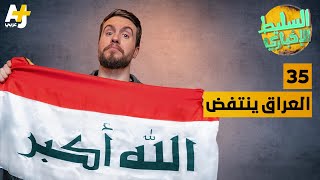 السليط الإخباري  العراق ينتفض | الحلقة (35) الموسم السابع